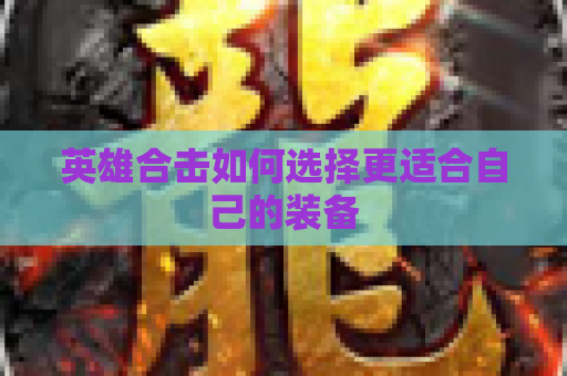 英雄合击如何选择更适合自己的装备