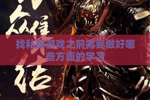 找私服游戏之前需要做好哪些方面的学习