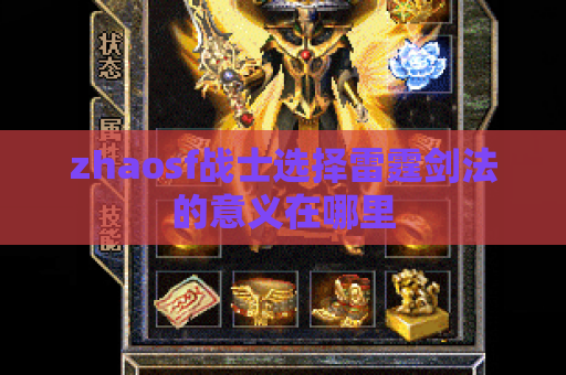 zhaosf战士选择雷霆剑法的意义在哪里