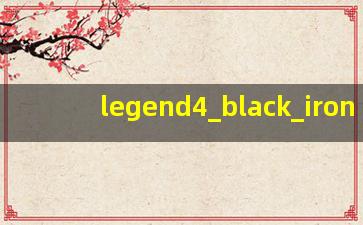 为何中变传奇黑铁的价值永远不降