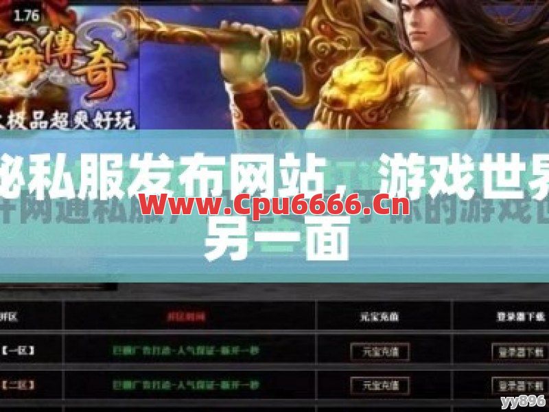 找私服游戏网站确保每一个大区都精彩