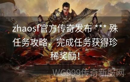 为何zhaosf传奇玩家要调整完成任务的方式