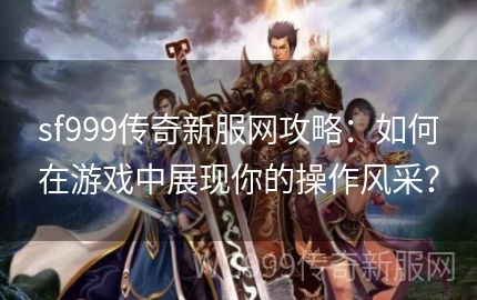 sf999发布网网站的创造性体现在游戏更新