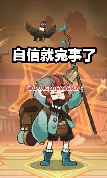 新手玩家怎样才能提升信心
