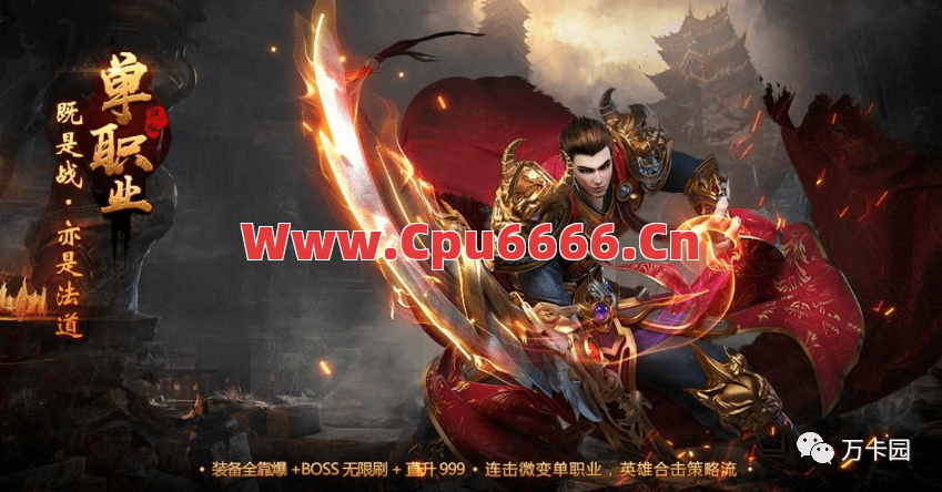 单职业​传奇确实是创造我们的游戏的奇迹