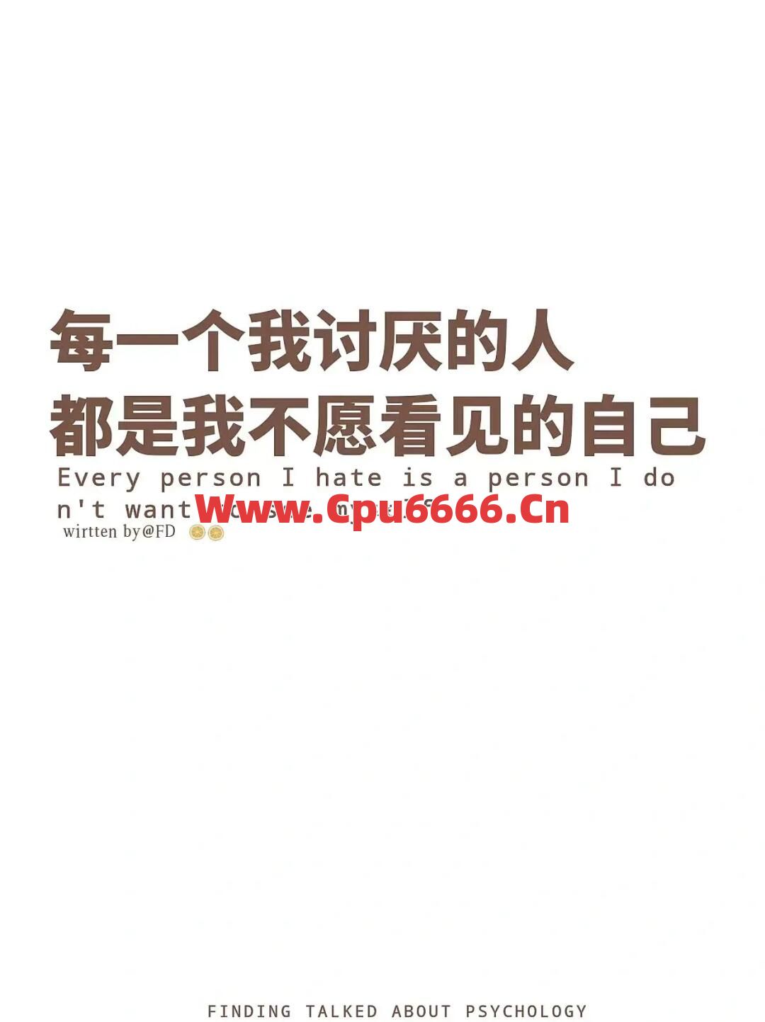 不要做一个连自己都讨厌的人